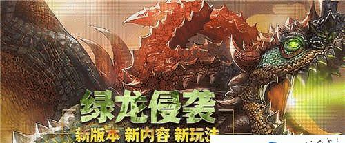《以龙之谷手游绿龙六攻略》（成为最强龙骑士，征服绿龙六副本！）-第2张图片-游趣乐园