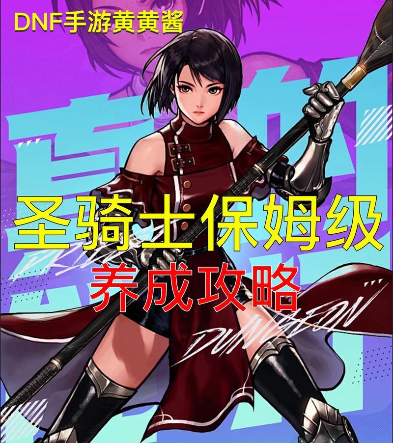 DNF手游攻略助手（全面解析DNF手游攻略助手的功能与优势，助力玩家登上巅峰）-第1张图片-游趣乐园