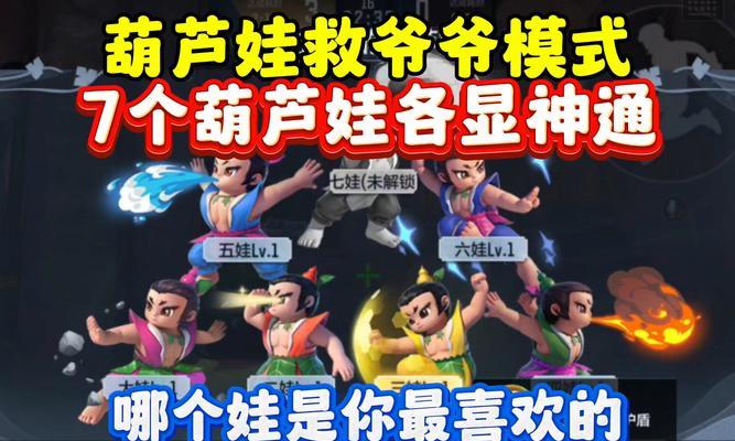 葫芦娃手游剧情事件攻略（踏上冒险之旅，解锁精彩剧情，掌握关键攻略）-第3张图片-游趣乐园