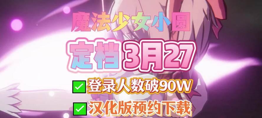 魔法少女小圆外传手游攻略（打造专属小圆团队，成为最强魔法少女）-第2张图片-游趣乐园