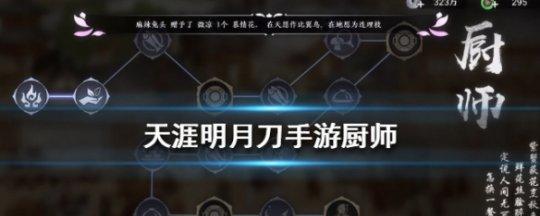 天刀手游厨师攻略（成为顶尖厨师，一刀破魔）-第1张图片-游趣乐园