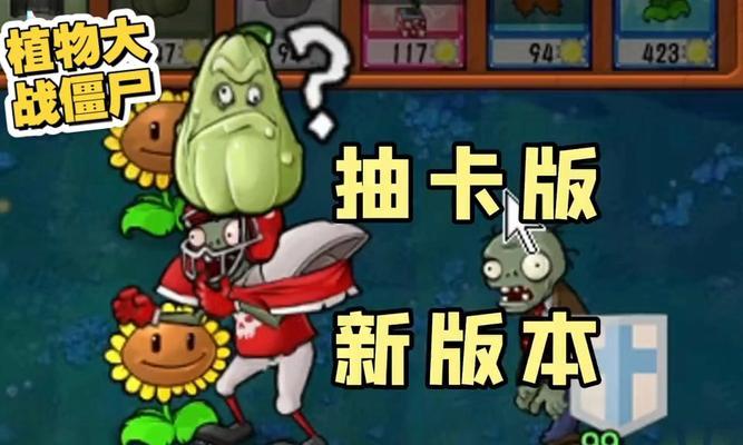 植物大战僵尸抽卡手游攻略（抽卡游戏攻略，打败僵尸的秘密武器）-第3张图片-游趣乐园