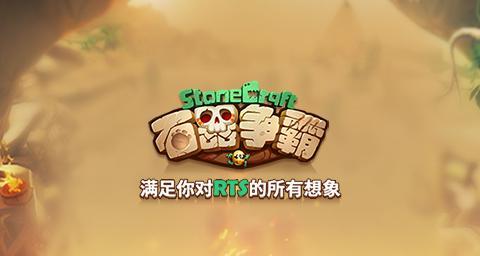 石器争霸手游攻略（一步步引领你成为石器世界的统治者）-第1张图片-游趣乐园