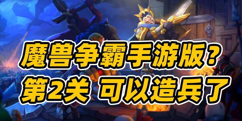 魔兽争霸塔防攻略（迎接挑战，成为最强指挥官！）-第3张图片-游趣乐园
