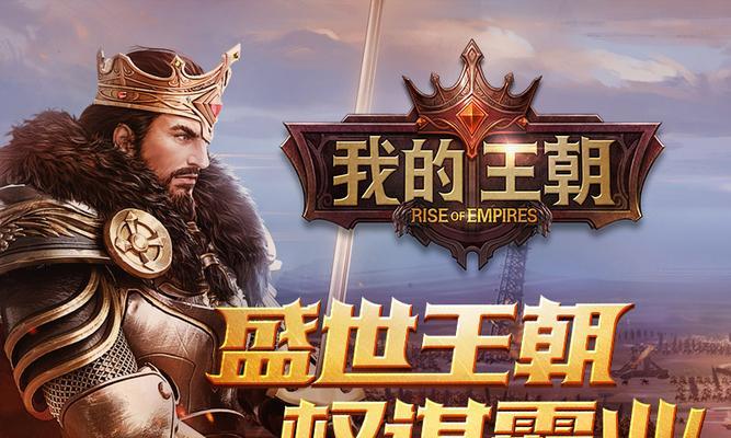 《玩转我的王朝手游攻略，成为真正的王者！》（掌握攻略，称霸全服无难事！）-第1张图片-游趣乐园