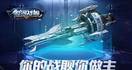 《探索星际战场，成就银河霸主！——《手游银河战舰》攻略大揭秘》-第1张图片-游趣乐园