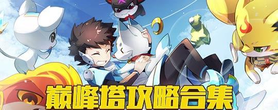 《攻略魁炎山，征战最强敌！》（以奥拉星手游攻略魁炎山的技巧与心得）-第2张图片-游趣乐园