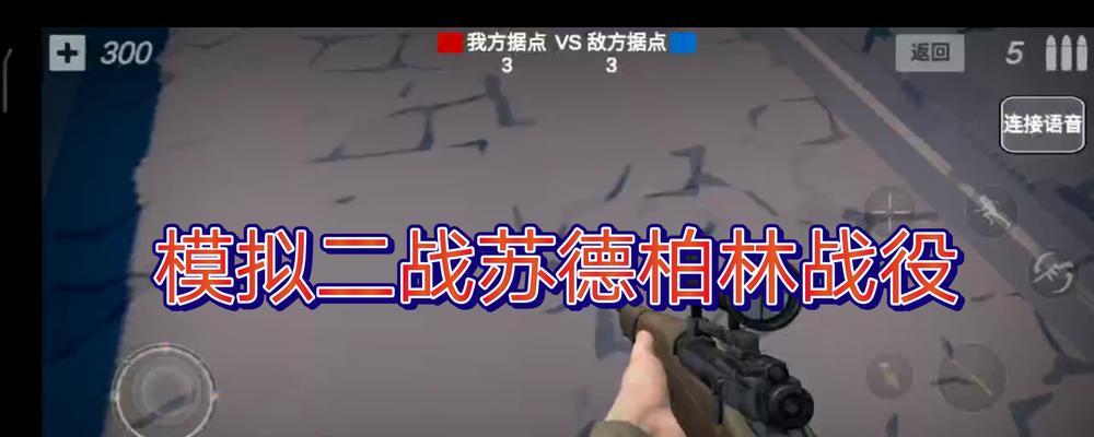 《征服柏林，战无不胜！》（以夜袭柏林手游攻略大揭秘！）-第1张图片-游趣乐园