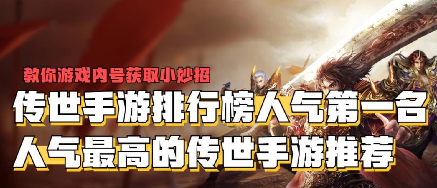 《圣域传奇手游攻略大全》（玩转圣域传奇，战无不胜的秘籍揭秘！）-第2张图片-游趣乐园