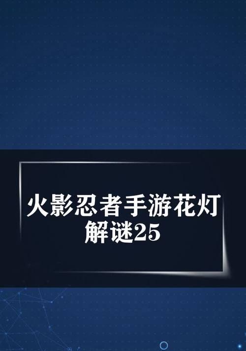 《天刀手游花灯攻略第二章》（解锁隐藏玩法，提升游戏乐趣）-第2张图片-游趣乐园
