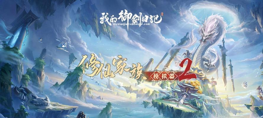 《修仙手游攻略大揭秘》（打通修仙大门，成为顶级修仙高手的秘籍）-第3张图片-游趣乐园
