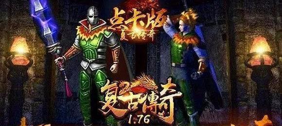 红名传奇攻略（掌握技巧，熟悉玩法，称霸传奇世界！）-第3张图片-游趣乐园