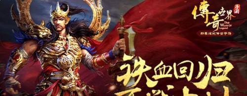 《逆袭传奇手游，轻松突破万丈深渊！》（突破难关的终极攻略，助你称霸传奇世界！）-第3张图片-游趣乐园