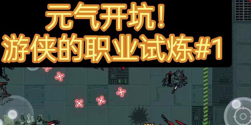 元气游侠手游攻略（揭秘元气游侠的游戏技巧和心得，助您成为顶尖冒险者！）-第1张图片-游趣乐园