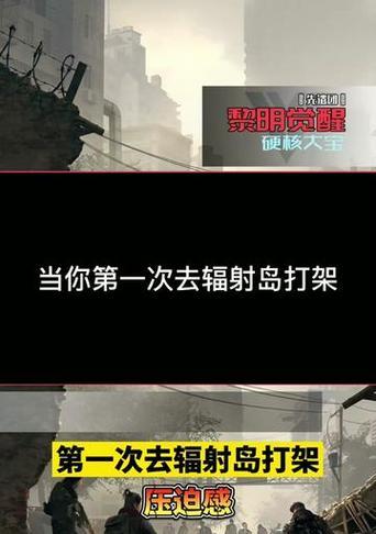 探秘辐射岛（从零开始的生存之旅，玩转辐射岛）-第2张图片-游趣乐园