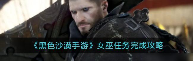 《以黑色沙漠手游牛排任务攻略》（如何完成牛排任务，轻松提升技能等级）-第2张图片-游趣乐园