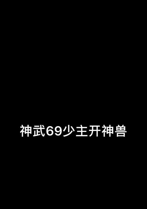 神武4手游飞升宠物攻略（从零到英雄，攻略大揭秘！）-第3张图片-游趣乐园