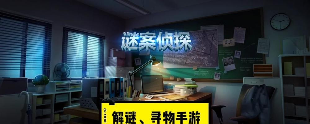 《解密灵异侦探手游攻略》（掌握关键线索，成为顶尖侦探！）-第1张图片-游趣乐园