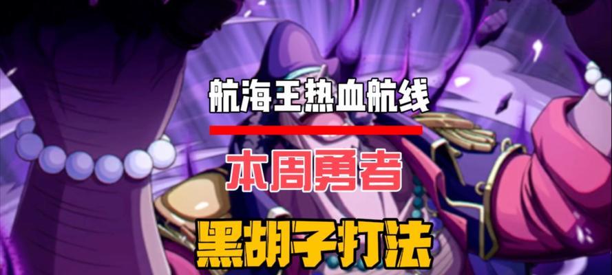 热血航线手游攻略（打造最强海贼团，探索无尽大海，闯荡新世界的秘诀揭秘！）-第3张图片-游趣乐园