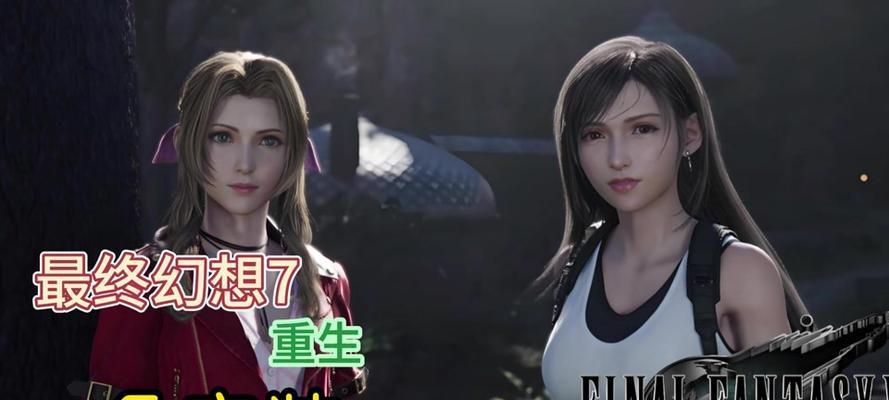 《掌握最终幻想7国际服手游，成为顶级玩家的攻略指南》（解锁秘籍、提升实力、征服游戏世界！）-第3张图片-游趣乐园