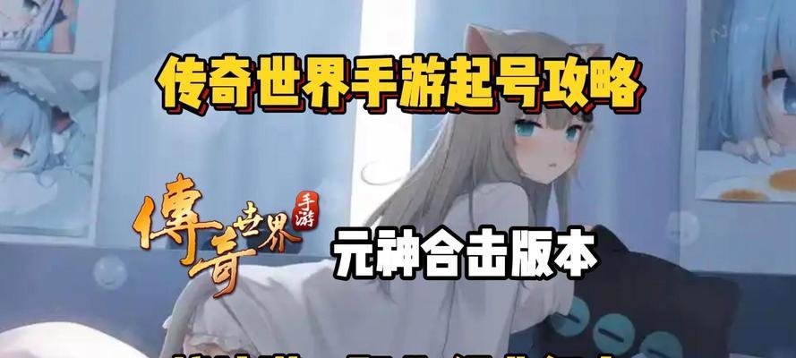 《传奇世界手游初级教程攻略》（掌握游戏技巧，成就传奇世界）-第1张图片-游趣乐园