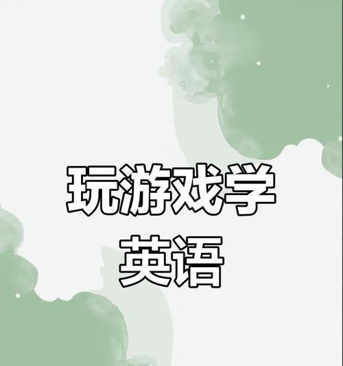 MasteringEnglishMobileGameStrategies-第3张图片-游趣乐园