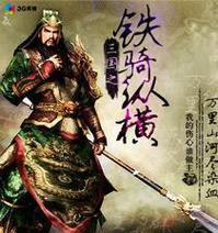 纵横三国（游戏攻略、升级技巧、装备强化、武将培养全解析）-第1张图片-游趣乐园