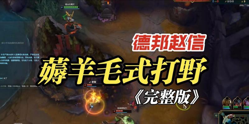 赵信打野攻略（英雄联盟赵信打野，一招制敌，战力狂飙！）-第2张图片-游趣乐园