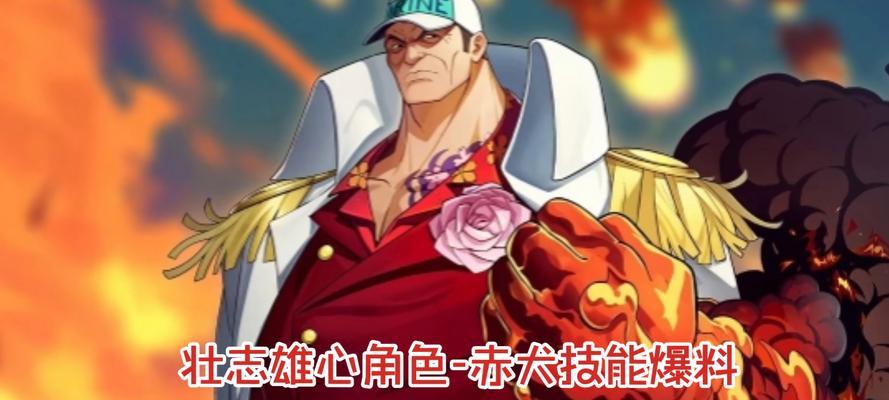 《以燃烧意志手游赤犬》攻略技巧（全面了解游戏规则，掌握关键技巧，一统赤犬江湖）-第1张图片-游趣乐园