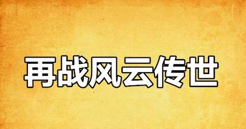 手游风云传世攻略（玩转经典武侠手游，成为最强传世大侠）-第2张图片-游趣乐园