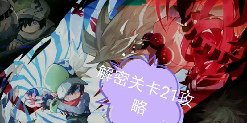 《凹凸手游解密关卡攻略10》（全面攻略，助你通关无障碍！）-第2张图片-游趣乐园