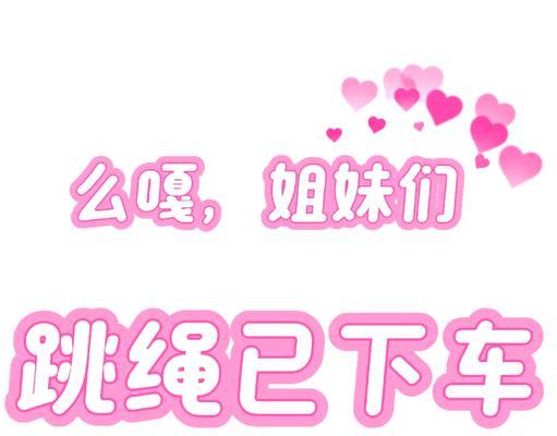 《玩转手游跳绳游戏攻略》（以动手为主，练就身体与技巧的必备利器）-第1张图片-游趣乐园