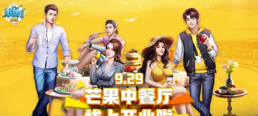 《手游中餐厅新伙伴获取攻略》（揭秘获取新伙伴的绝招，助你打造最佳餐厅团队！）-第1张图片-游趣乐园