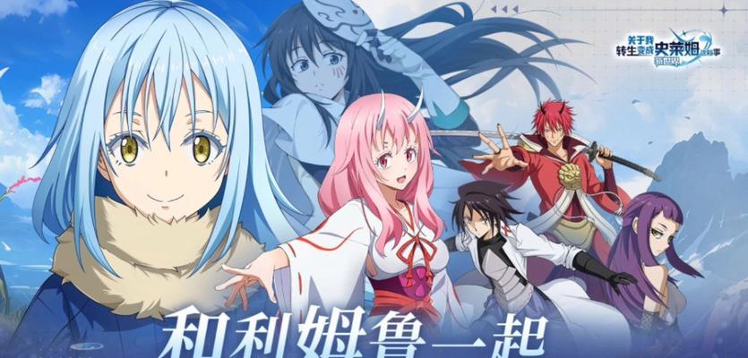 《转生史莱姆手游攻略阵容大揭秘》（打造无敌阵容，征服转生世界！）-第1张图片-游趣乐园