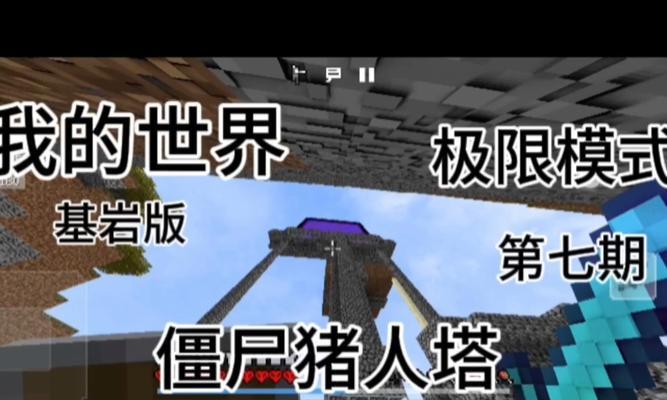 《我的世界手游极限生存攻略》（从零到英雄，探索极限生存世界）-第1张图片-游趣乐园
