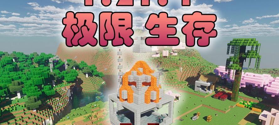《我的世界手游极限生存攻略》（从零到英雄，探索极限生存世界）-第2张图片-游趣乐园