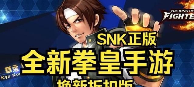 《SNK拳皇手游攻略大全》（揭秘SNK拳皇手游的战斗技巧和隐藏要素）-第1张图片-游趣乐园