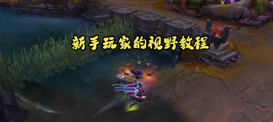 揭秘英雄联盟手游插眼攻略的绝佳战术（发掘关键位置，为胜利铺路）-第1张图片-游趣乐园