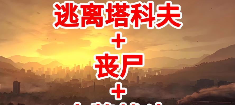 《丧尸之战手游攻略大全》（掌握游戏技巧，成为丧尸王者）-第1张图片-游趣乐园