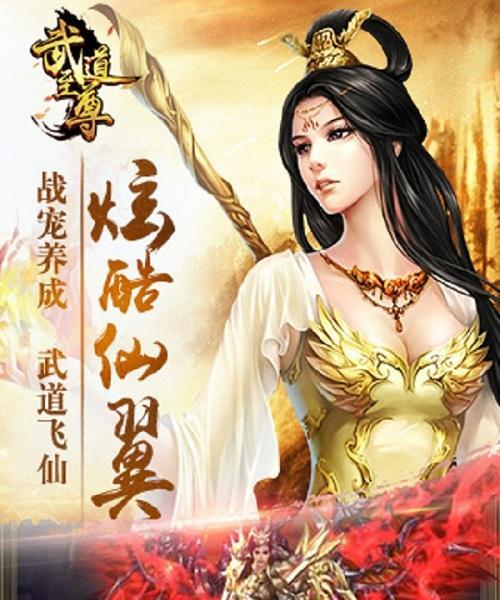 手游武道至尊攻略（揭秘武道至尊手游中最强攻略，带你称霸江湖！）-第2张图片-游趣乐园