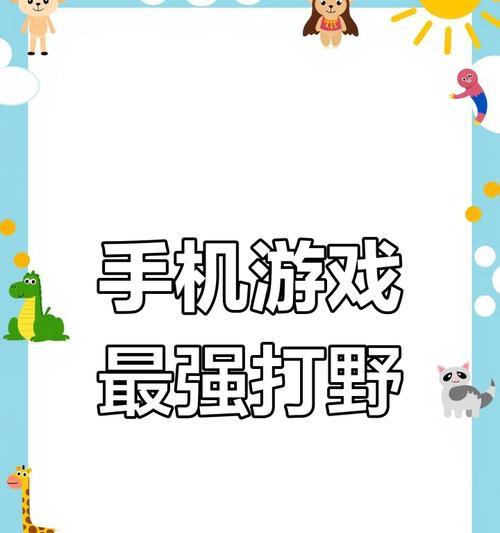 手游打野攻略（掌握关键技巧，征服游戏战场）-第1张图片-游趣乐园