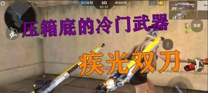 穿越火线手游双刀攻略（通过掌握双刀技巧，迅速提升战斗实力，享受刺激连斩快感！）-第2张图片-游趣乐园