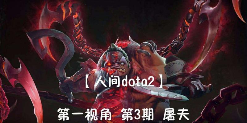 《屠夫打魔出装最新攻略》（高效利用资源提升屠夫打魔实力的策略分享）-第2张图片-游趣乐园