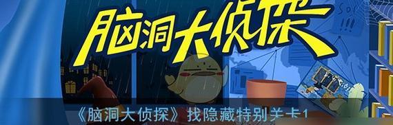 《脑洞大侦探攻略游戏男孩的智慧冒险》（用聪明才智解密谜题，挑战神秘案件！）-第1张图片-游趣乐园