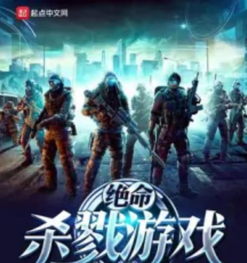 基地杀戮游戏攻略（助你成为游戏世界的霸主，揭秘最高效的技巧与策略）-第1张图片-游趣乐园