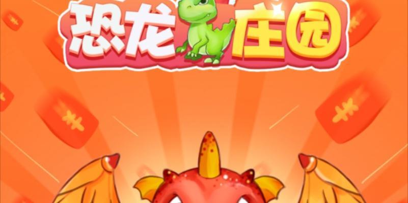 《恐龙庄园攻略大全》——成为恐龙王的秘诀（从小白到恐龙王的全面攻略，让你称霸恐龙庄园！）-第1张图片-游趣乐园