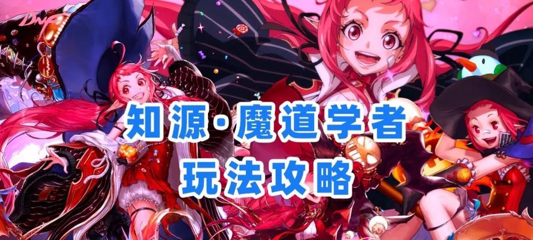 《魔道最强出装攻略大全》（打造无敌法师，轻松称霸战场！）-第1张图片-游趣乐园