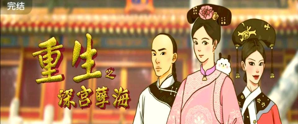 《掌握清宫宫斗游戏攻略，稳步提升你的游戏实力》（解读宫廷恩怨，揭秘高分必备策略）-第2张图片-游趣乐园