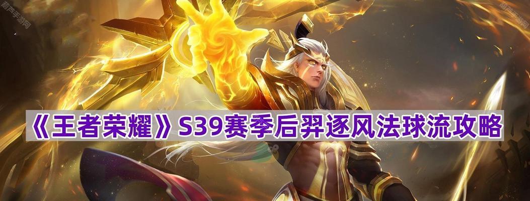 后羿战神无敌出装攻略（超高输出！后羿战神带你征战王者峡谷）-第2张图片-游趣乐园