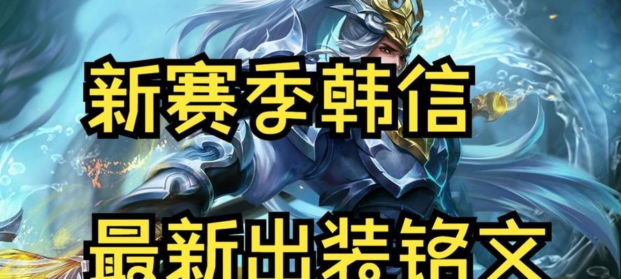 韩信专属铭文出装攻略（征战沙场，玩转韩信，铭文出装一网打尽）-第2张图片-游趣乐园